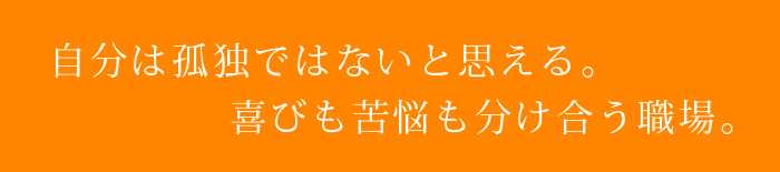 営業は「孤独」だと思っていた。当社に入社するまでは。